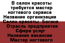 В салон красоты требуется мастер ногтевого сервиса › Название организации ­ Салон красоты “Богиня“ › Отрасль предприятия ­ Сфера услуг › Название вакансии ­ Мастер ногтевого сервиса › Место работы ­ Центральный р-он - Кемеровская обл., Кемерово г. Работа » Вакансии   . Кемеровская обл.